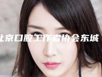 北京口腔工作者协会东城口腔门诊部看牙好不好-附价格表(费用)全新分享