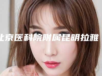 北京医科院附属昆明拉雅美容到底好不好｜郭唯医生埋线开扇双眼皮究竟好不好