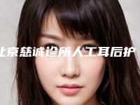 北京慈诚诊所人工耳后护理怎么做