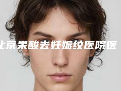 北京果酸去妊娠纹医院医院排名榜+价格表更新!北京欧华医疗美容诊所等价格收费新标准