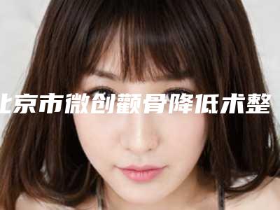 北京市微创颧骨降低术整型医院哪家可靠-北京火箭军总医院整形外科每个实力都很强