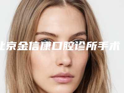 北京金信康口腔诊所手术治疗黑色素痣手术费用大概要多少钱
