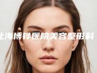 北海博铧医院美容整形科,北海美秀中禾医疗美容整形诊所哪家整形最好