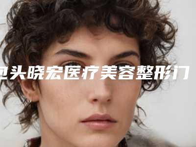 包头晓宏医疗美容整形门诊部收费明细2025全新来袭速览-男人眉间道竖纹案例