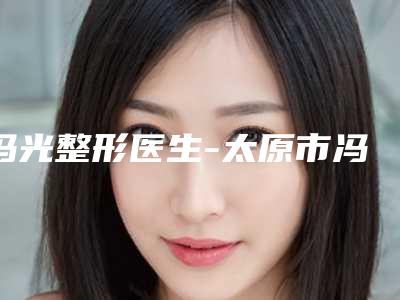 冯光整形医生-太原市冯光医生做鼻翼缺损修复口碑反馈好