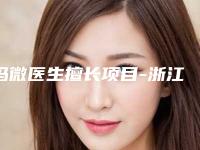 冯微医生擅长项目-浙江中医药大学附属温州中医院
