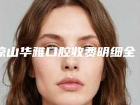 凉山华雅口腔收费明细全部附骨性深覆合龅牙案例