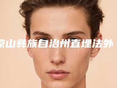 凉山彝族自治州直埋法外耳再造医生TOP10排名女生必看名单推荐-凉山彝族自治州直埋法外耳再造医生