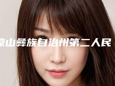 凉山彝族自治州第二人民医院烧伤整形外科价格价位表详细火热出炉附激光去斑去斑案例