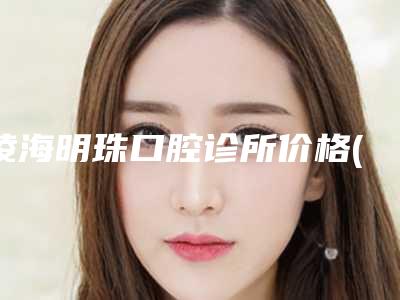 凌海明珠口腔诊所价格(收费标准)更新一览-附牙齿松动治疗案例