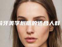 前牙美学树脂的适合人群及危害性