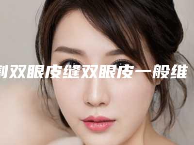 割双眼皮缝双眼皮一般维持多久