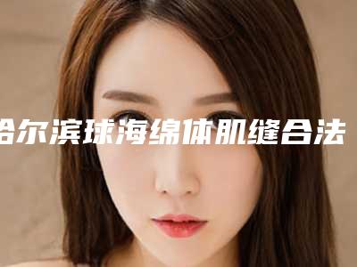 哈尔滨球海绵体肌缝合法阴道紧缩术手术贵不贵与什么有关