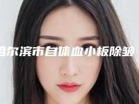哈尔滨市自体血小板除皱整形美容科价格表费用均价一览-哈尔滨市自体血小板除皱价格行情
