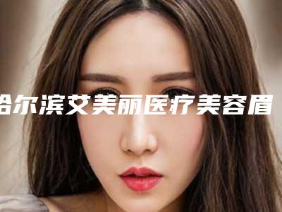 哈尔滨艾美丽医疗美容眉边疤手术后可能会出现的不良反应