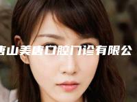 唐山美唐口腔门诊有限公司朝阳道诊所价格价位表详细在此