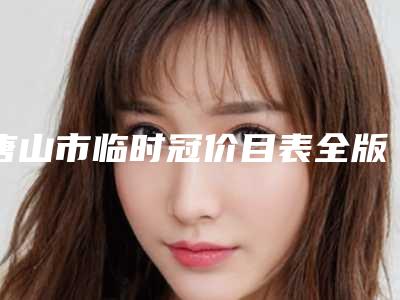 唐山市临时冠价目表全版惊喜曝光-唐山市临时冠价格