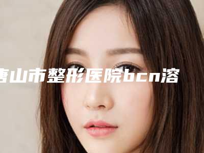 唐山市整形医院bcn溶脂针-唐山依莱美医疗美容诊所擅长多种项目