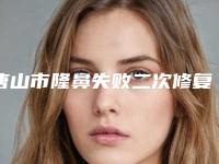 唐山市隆鼻失败二次修复医生排名口碑反馈持续更新-唐山市隆鼻失败二次修复整形医生