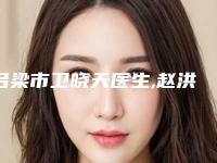 吕梁市卫晓天医生,赵洪波医生烫伤植皮手术哪个整形最好