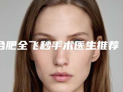 合肥全飞秒手术医生推荐,付玲玲夏博梁祖刚医生技术实力强