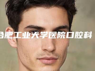 合肥工业大学医院口腔科价格收费表2025版-青少年矫正金属托槽矫正案例