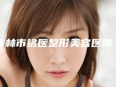 吉林市铭医整形美容医院鼻子畸形矫正手术大约价格多少