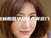 吉林船营华怡医疗美容门诊部价格(价目)及项目情况公示附大腿根内侧黑色素沉淀去除案例