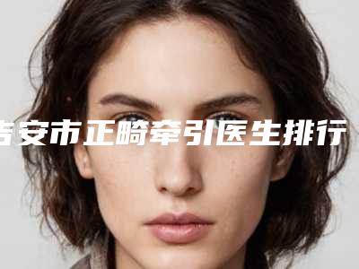 吉安市正畸牵引医生排行榜口碑篇揭晓-吉安市邹玉美口腔医生