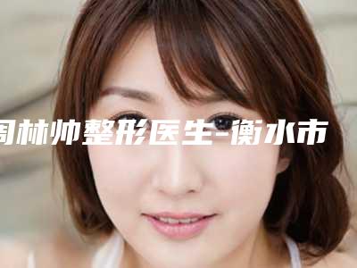 周林帅整形医生-衡水市周林帅医生屁股吸脂手术价格便宜又实用