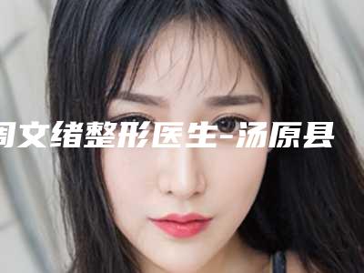 周文绪整形医生-汤原县艺美医疗美容周文绪医生肉毒素瘦小腿入围且名次靠前