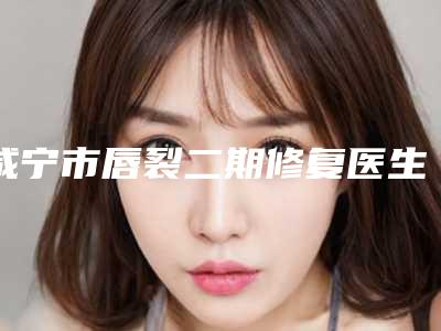 咸宁市唇裂二期修复医生排行榜盘点当地人爱去的公立_私立医生-余超群医生实力不凡值得选