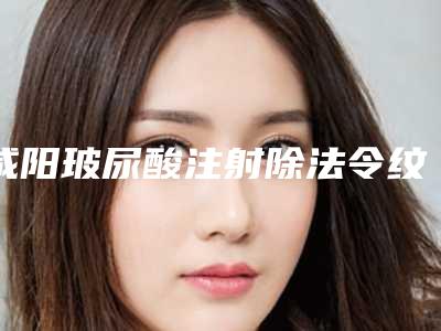 咸阳玻尿酸注射除法令纹的价格是多少贵不贵