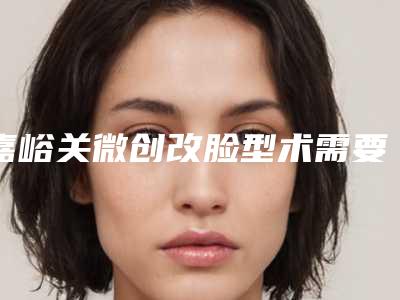 嘉峪关微创改脸型术需要注射几次作用才能永久保持