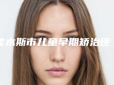 佳木斯市儿童早期矫治医院上榜名单前十详解(黑龙江佳木斯佳诚贝壳口腔网友墙裂推荐)