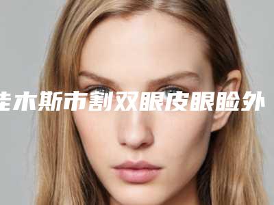 佳木斯市割双眼皮眼睑外翻费用表明细目录分享-近8个月均价为9837元