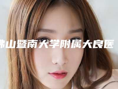 佛山暨南大学附属大良医院口腔科手术价格-智齿冠周炎切除盲袋2079-8321元