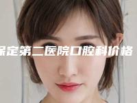 保定第二医院口腔科价格表(费用)2025版查询-金属种植满口牙费用和注意事项