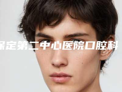 保定第二中心医院口腔科价格(价目)项目出示-附牙齿综合治疗案例
