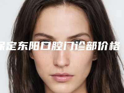 呼和浩特超声热熔祛眼袋会不会产生副作用呢