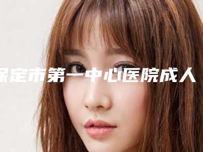 保定市第一中心医院成人耳朵矫正做手术好吗-附整形价格表(费用)