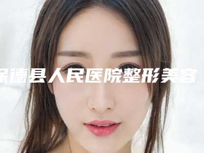 保德县人民医院整形美容科,忻州尊美医疗美容诊所技术比拼