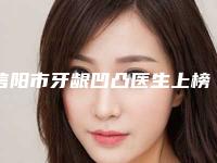 信阳市牙龈凹凸医生上榜名单前十名强榜名单看个够-信阳市牙龈凹凸口腔医生