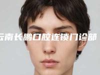 云南长鹏口腔连锁门诊部价目表2025版均价公布-全瓷后牙冠管用吗价格多少