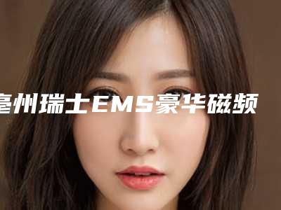 亳州瑞士EMS豪华磁频声纳洁牙的术后护理要点有哪些