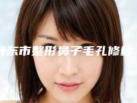 丹东市整形鼻子毛孔修复医院-丹东富雅华医美容整形诊所资质齐全实力也不错哦~