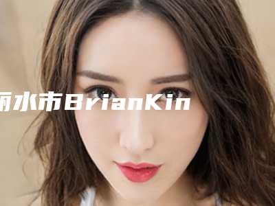 丽水市BrianKinney整形医生价格收费表项目在线查询
