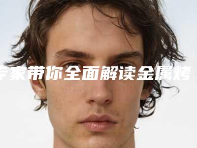 专家带你全面解读金属烤瓷牙