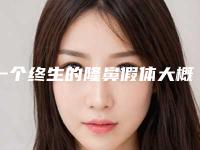一个终生的隆鼻假体大概多少钱呢（假体隆鼻需多少钱）