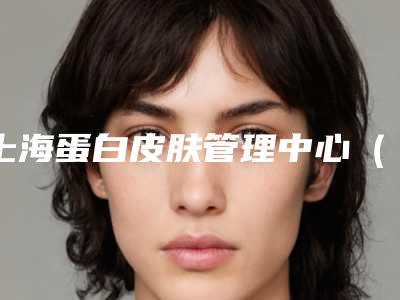 上海蛋白皮肤管理中心(上海亚柏)-2025年12月光子治疗痤疮价格表(1467-4230元)